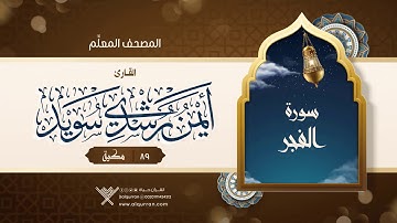 سورة الفجر { المصحف المعلِّم } {{89}} القارئ أيمن رشدي سويد