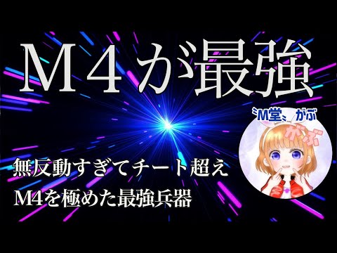 【荒野行動】M4最強レベル！チート級の無反動キル集！【M堂 がぶ】