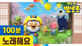 뽀로로 설 특집 | 100분동안 뽀로로와 노래해요! | 한국이 좋아하는노래 100분 모음집 | 뽀로로 인기동요