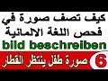 كيف تصف صورة في فحص اللغة الالمانية (6) صورة طفل ينتظر قطار