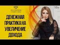 Привлечение денег и Увеличение дохода | Яна Климченко 16 +