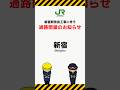 新宿駅通路閉鎖に伴うお客さま案内