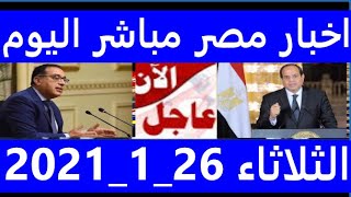 اخبار مصر مباشر اليوم الثلاثاء 26/ 1/ 2021