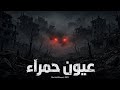                                                    مصطفى الد مياطي   عيون حمراء حالتي