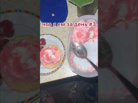 что я ем за день на восстановлении от анорексии 3 #пп #анорексия #рпп #рекавери #рек #восстановление