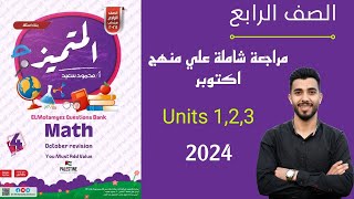 حل بنك اسئلة المتميز | امتحان اكتوبر | MATH | مراجعة  unit 1,2,3 | رابعة ابتدائي | 2024 | تيرم اول