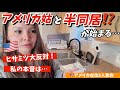 アメリカ姑と半同居⁉︎詳しい状況を語りながら初のいなり寿司を夕ご飯に作りました！みんなの反応はいかに⭐︎vlog244|国際結婚 | 海外子育て | 3児のママ | 海外生活