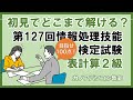 第127回情報処理技能検定試験（表計算）２級を解いてみよう　日本情報処理検定　解説あり