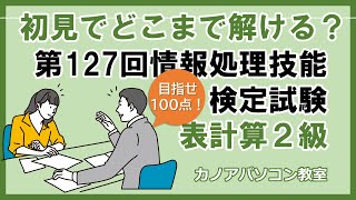 第127回情報処理技能検定試験（表計算）２級を解いてみよう　日本情報処理検定　解説あり