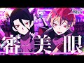 【Vtuber男子】審美眼 / 和ぬか 歌ってみた by万鬼夜行【Band Arrange】