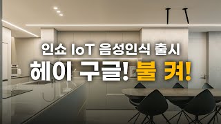 인테리어 IoT 조명 구글홈 음성인식