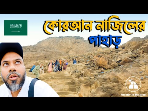 জাবালে নূর কোরআন নাজিলের পাহাড় I Exploring Jabal E Nour I Mecca Saudi Arabia 🇸🇦