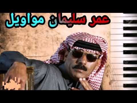 عمر سليمان احلى موال