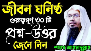 গুরুত্বপূর্ণ জীবন ঘনিষ্ঠ প্রশ্ন- উত্তর Sheikh Ahmadullah Waz 2021