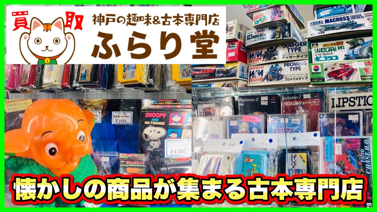 【爆買い】兵庫県神戸市のふらり堂に遂にカメラが潜入！昭和・平成レトロアイテムが盛りだくさん！