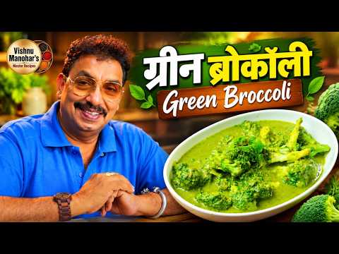 १० मिनिटांत क्रीमी ग्रीन ब्रोकली भाजी | Creamy Green Broccoli Sabji | झटपट, हटके आणि सोपी Recipe