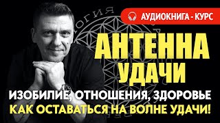 картинка: Антенна удачи /// как оставаться на волне удачи и позитива #силамысли