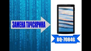 Замена тачскрина BQ-7084G Light / Touch screen replacement BQ-7084G Light