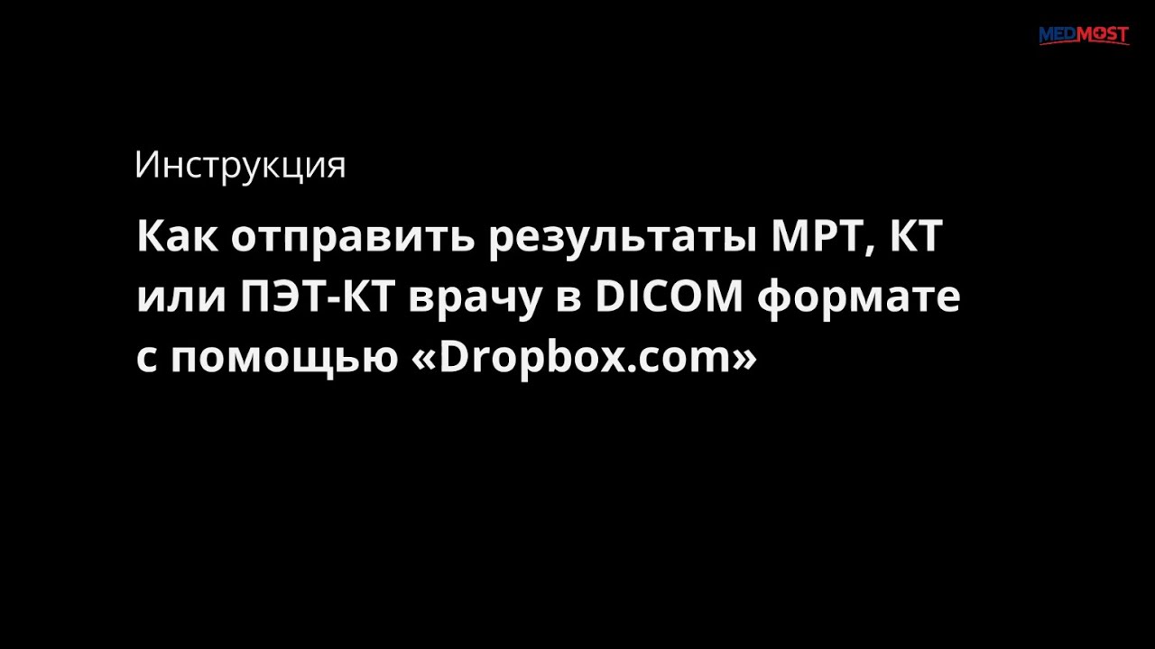 Инструкция: Как отправить МРТ, КТ или ПЭТ КТ врачу в DICOM формате с помощью Dropbox com