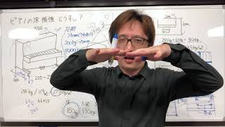 ピアノの床補強どうする?