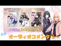 【オーディオコメンタリー】百合好き女子高生えまりりの二人がGirlsLine2月新作を語る！【ファンタジア文庫】