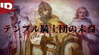 【歴史ミステリー】絶大な権力と財力・中世最強の騎士団の逃亡先 | 歴史ミステリー 古地図が暴く真実(ID Investigation Discovery)