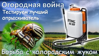 Борьба с калорадским жуком - Садовый опрыскиватель STIHL SG 20 (тест-обзор)(Ручной ранцевый опрыскиватель может понадобиться человеку, который занимается садоводством и огородничес..., 2015-07-05T21:13:49.000Z)