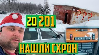 20201(Новогодний выпуск) нашли схрон 190тиков