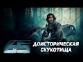 65 обзор фильма 2023 при участии @StasyaConsole