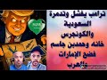 ترمب فشل ودمرته السعودية والكونغرس خانه حمد بن جاسم فضح الإمارات والعرب الرهان الخاطئ 