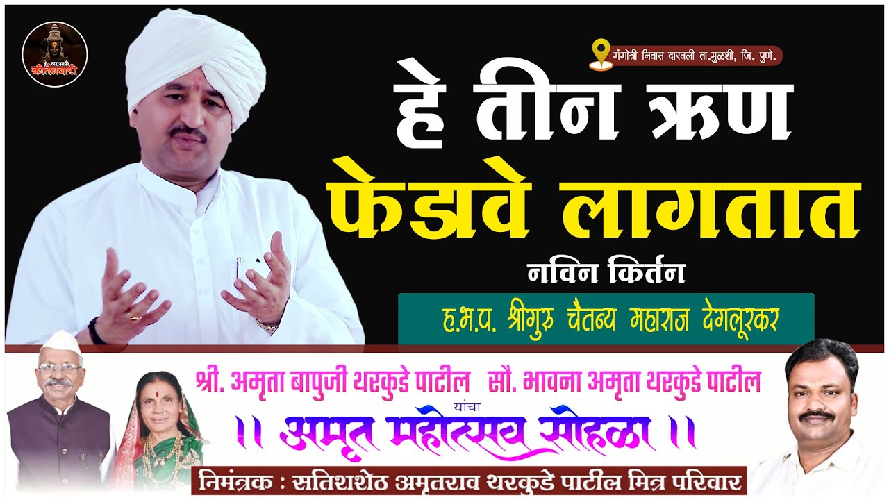 तीन ऋण आपल्याला फेडावे लागतात | अमृत महोत्सव किर्तन सोहळा | श्रीगुरु. हभप. चैतन्य महाराज देगलूरकर