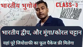 क्लास3-indian geography by map||भारत के द्वीप और मूंगा चट्टान||UPSC||upsssc||UPPSC||BPSC STET||UPTET