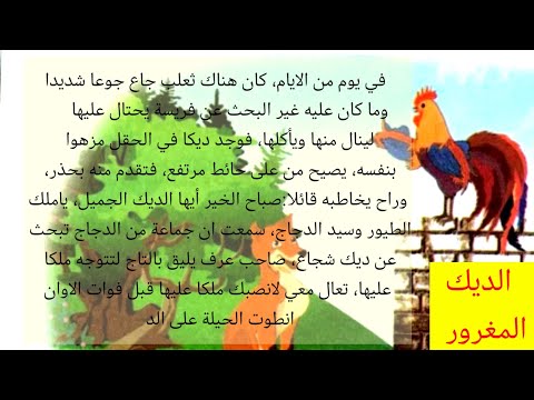 الديك المغرور السنة الثالثة ابتدائي الديك المغرور فهم المنطوق