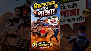 ফ্রি ফায়ারে এখন রিকশা চলবে! 😂 Funny Free Fire Rickshaw #freefire #viral #gaming #foryou #comedy
