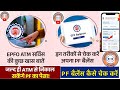 EPFO Balance Kaise check kare 2025 | Epfo Widthrawl by Atm service 2025 | Pf ka atm card se nikale