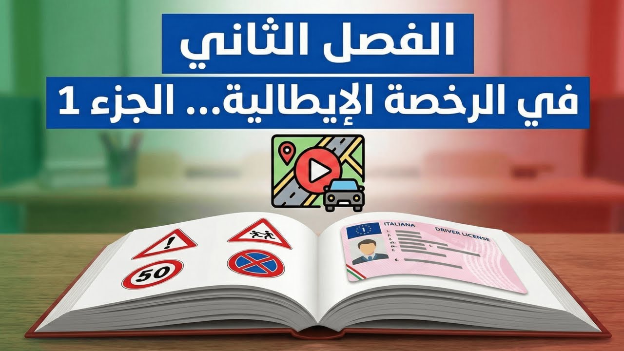 شرح الفصل الثاني في الرخصة الإيطالية... الجزء 1