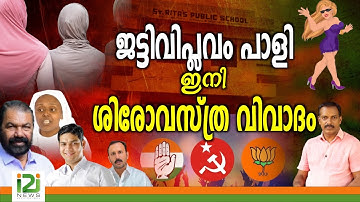 Palluruthy School Issue | ജട്ടിവിപ്ലവം പാളി... ഇനി ശിരോവസ്ത്ര വിവാദം