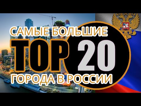 Самые большие города России по населению. Топ-20