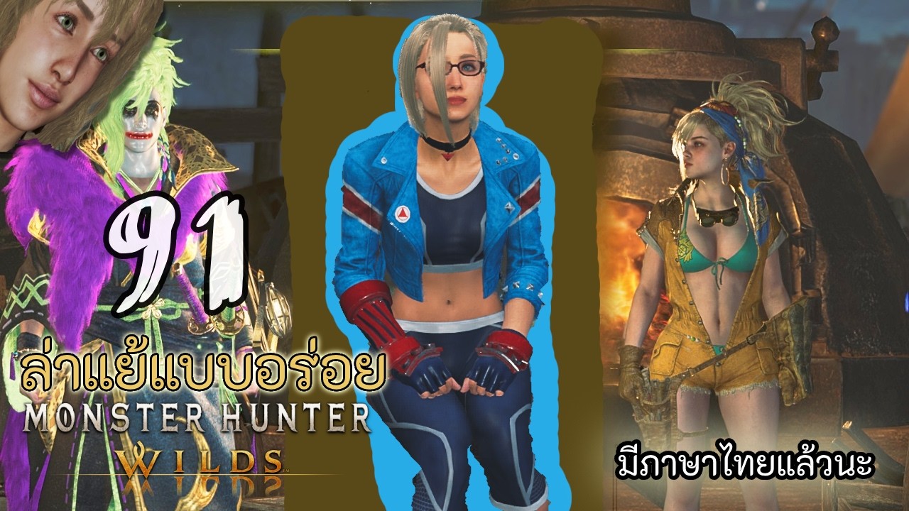 🦕 ล่าชุดแฟมาใส่เดียวกับคุณ!! | Monster Hunter Wilds | EP.91