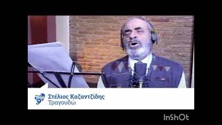 Στέλιος Καζαντζίδης  - Τραγουδώ (Δοκιμαστική)