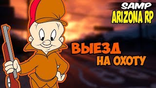 [SAMP] || Arizona Rp Brainburg || - Выезд на охоту в GTA SAMP