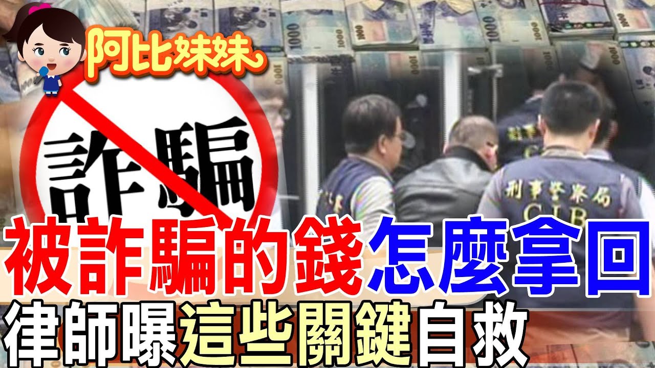 台灣詐騙集團成”洗腦高手”！ 每日上億金額被騙走……但”被詐騙的錢”拿得回來嗎？【