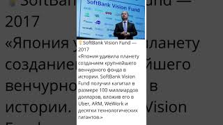 SoftBank Vision Fund🚀 «100 миллиардов на стартапы!Фонд, изменивший техно-мир.»