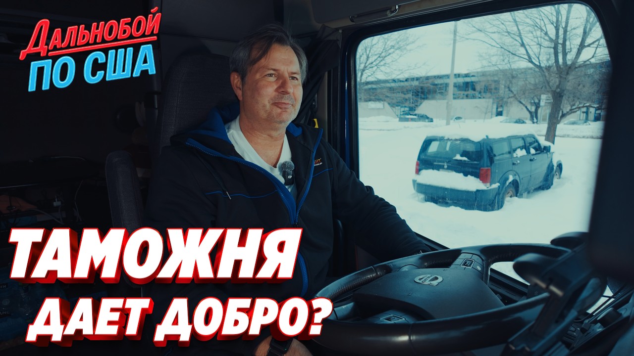 Доставка в Канаду: нервный финал и цена допуска таможни !!!