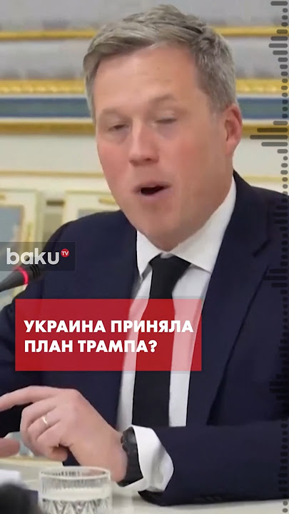 Мирный план США был представлен Украине в Женеве