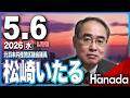 5/6【ゲスト 松崎いたる】「元共産党議員が告発! 辺野古転覆事件と日本共産党の闇」第146回 月刊Hanadaチャンネル生放送