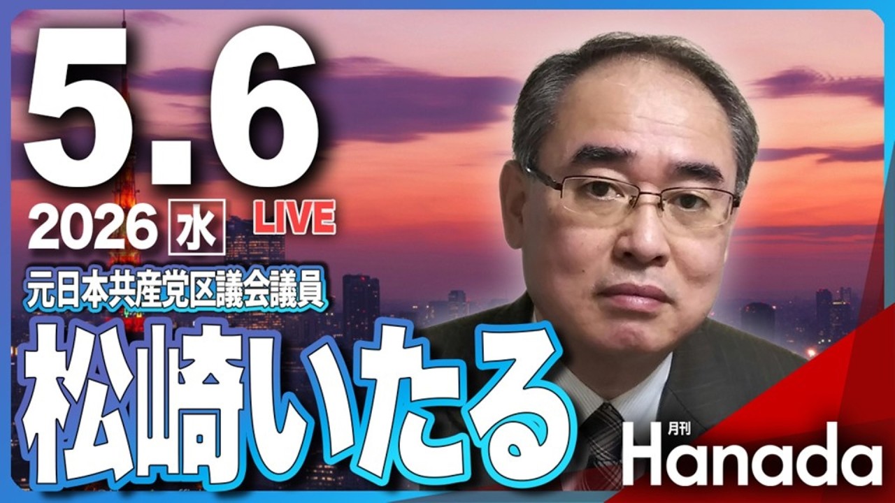 5/6【ゲスト 松崎いたる】「元共産党議員が告発! 辺野古転覆事件と日本共産党の闇」第146回 月刊Hanadaチャンネル生放送