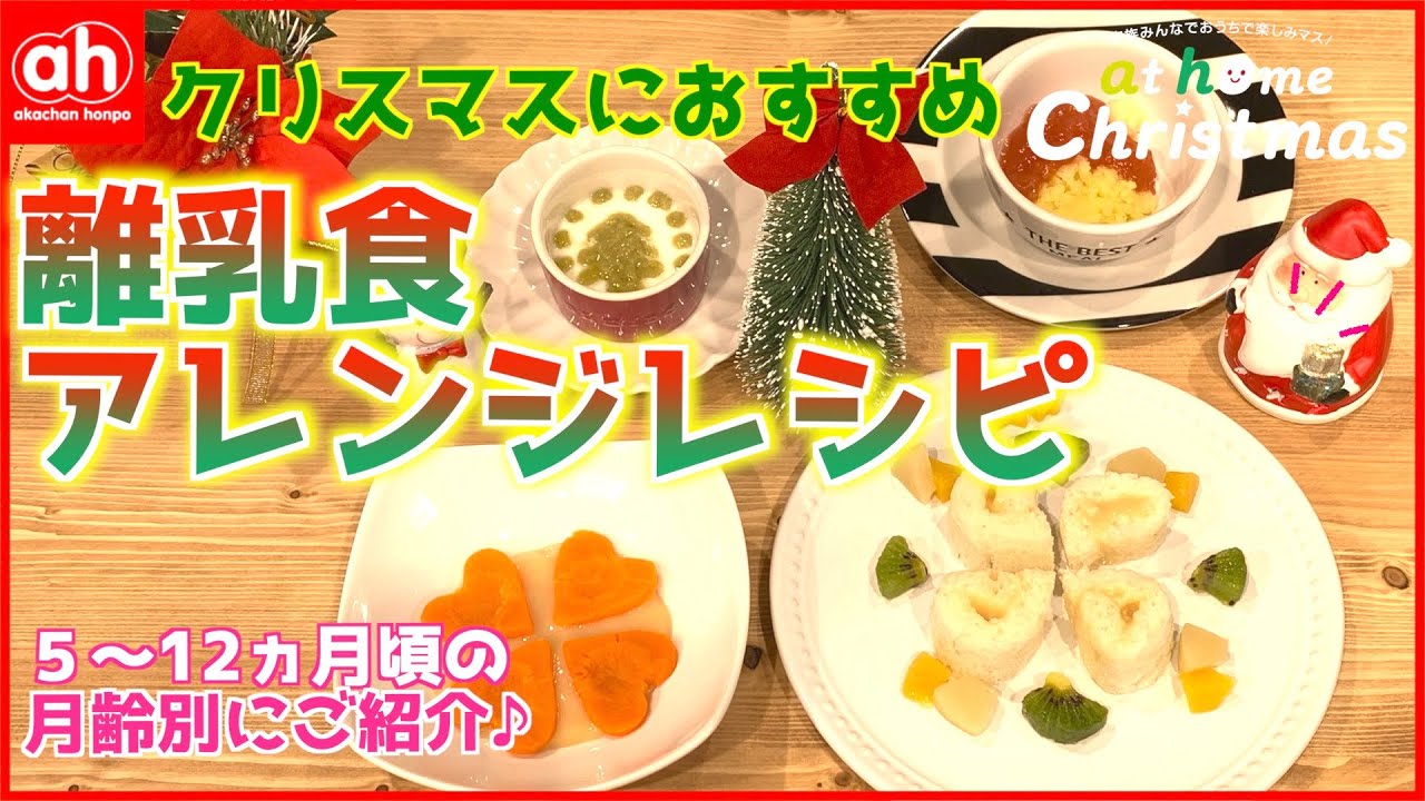 離乳食アレンジレシピ クリスマスにおすすめのレシピを月齢別にご紹介 Youtube