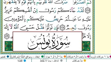 ايمن سويد سورة يونس مكتوبة دار المعرفة جديد