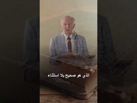 05 الكتاب المقدس هو الحقيقة بلا استثناء